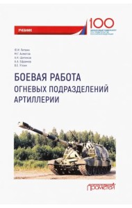Боевая работа огневых подразделений артиллерии. Учебник