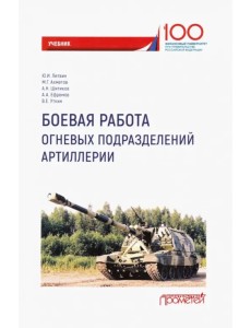 Боевая работа огневых подразделений артиллерии. Учебник