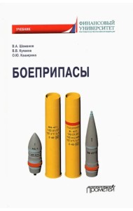 Боеприпасы. Учебник