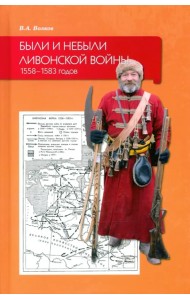 Были и небыли ливонской войны 1558–1583 годов