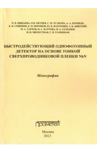 Быстродействующий однофотонный детектор на основе тонкой сверхпроводниковой пленки NbN