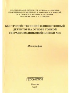 Быстродействующий однофотонный детектор на основе тонкой сверхпроводниковой пленки NbN