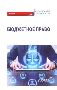 Бюджетное право. Учебник