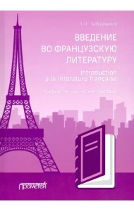 Введение во французскую литературу = Introduction a la litterature francaise