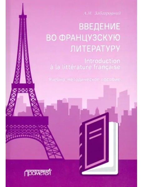 Введение во французскую литературу = Introduction a la litterature francaise