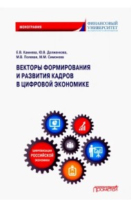 Векторы формирования и развития кадров в цифровой экономике. Монография
