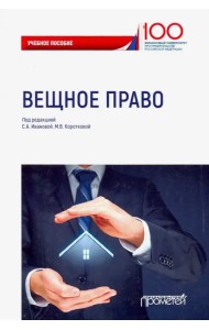 Вещное право. Учебное пособие