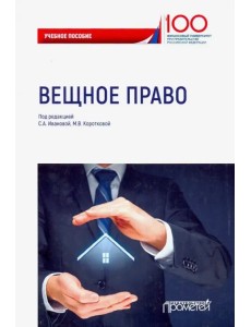 Вещное право. Учебное пособие