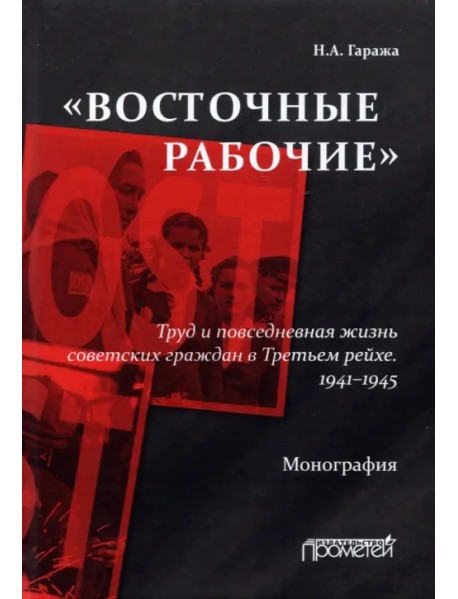 «Восточные рабочие». Труд и повседневная жизнь советских граждан в Третьем рейхе. 1941–1945