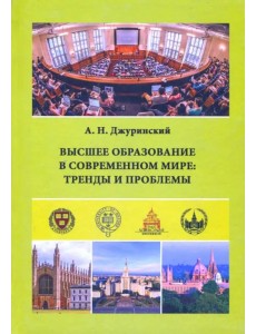 Высшее образование в современном мире. Тренды и проблемы