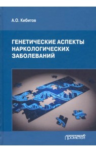 Генетические аспекты наркологических заболеваний. Монография