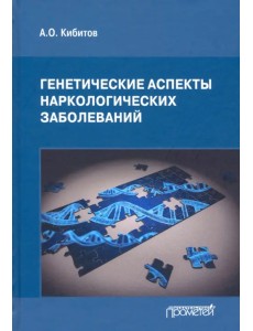 Генетические аспекты наркологических заболеваний. Монография