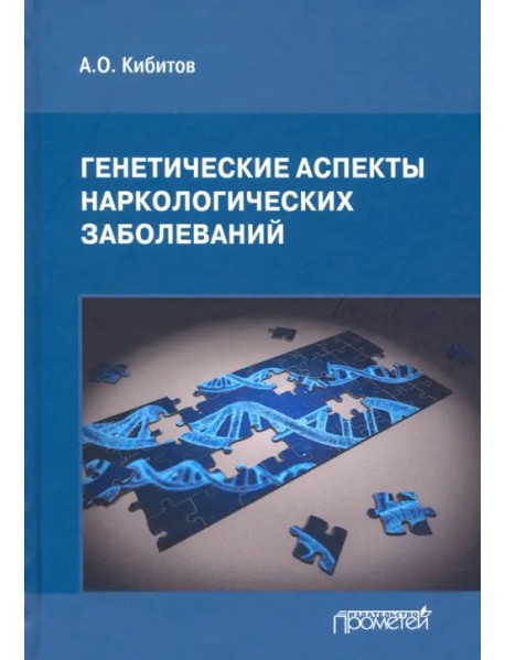 Генетические аспекты наркологических заболеваний. Монография