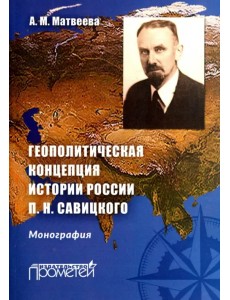 Геополитическая концепция истории России П. Н. Савицкого. Монография