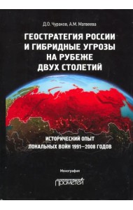 Геостратегия России и гибридные угрозы на рубеже двух столетий
