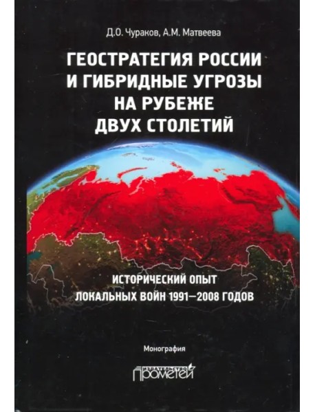 Геостратегия России и гибридные угрозы на рубеже двух столетий