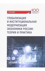 Глобализация и институциональная модернизация экономики России. Теория и практика