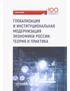 Глобализация и институциональная модернизация экономики России. Теория и практика