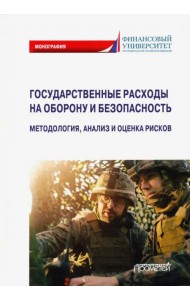 Государственные расходы на оборону и безопасность