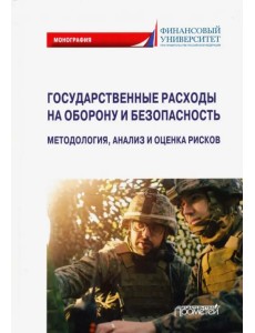 Государственные расходы на оборону и безопасность Государственные расходы на оборону и безопасность