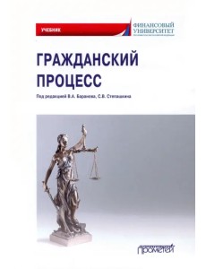 Гражданский процесс. Учебник для академического бакалавриата