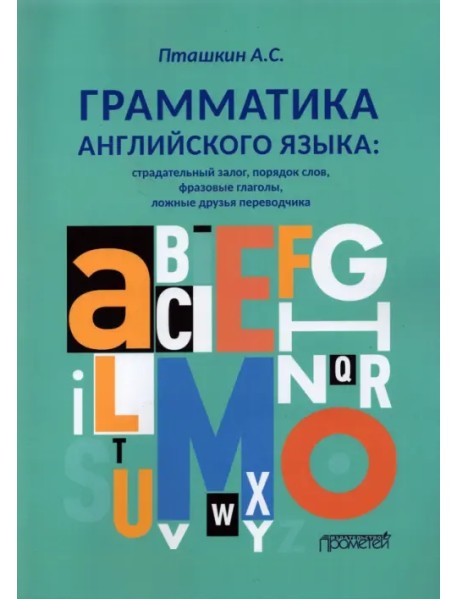 Грамматика английского языка. Страдательный залог, порядок слов, фразовые глаголы, ложные друзья