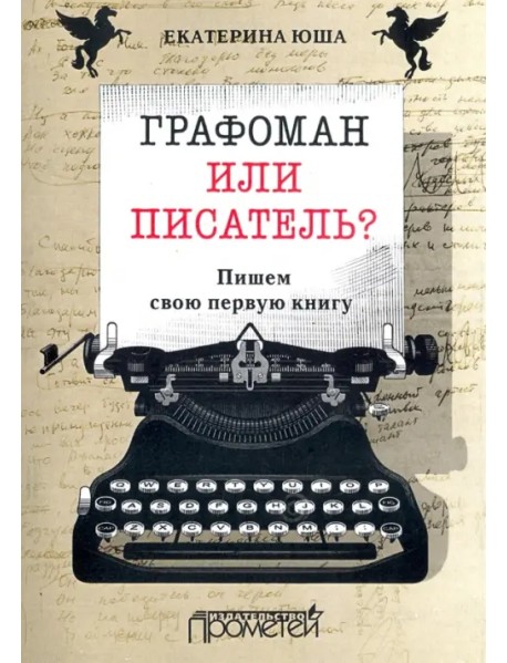 Графоман или писатель? Пишем свою первую книгу