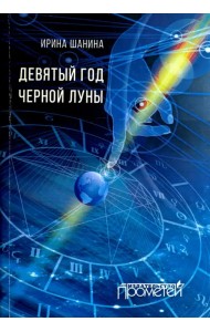 Девятый год черной луны