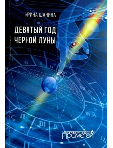 Девятый год черной луны