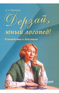 Дерзай, юный логопед! Руководство к действию