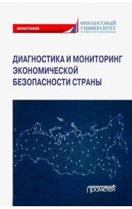 Диагностика и мониторинг экономической безопасности страны