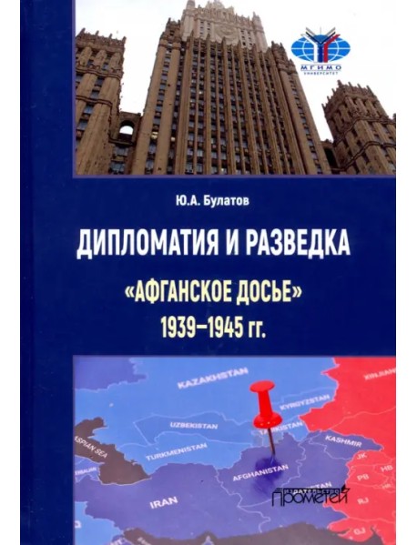 Дипломатия и разведка «афганское досье» 1939—1945 гг. Монография