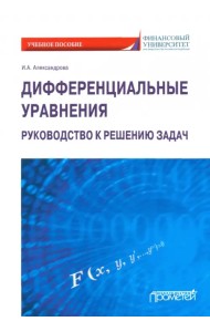Дифференциальные уравнения. Руководство к решению задач. Учебное пособие