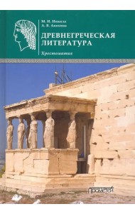 Древнегреческая литература. Хрестоматия