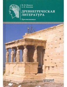 Древнегреческая литература. Хрестоматия Древнегреческая литература. Хрестоматия