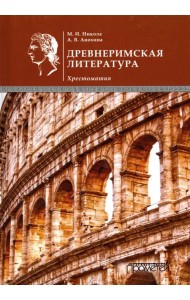 Древнеримская литература. Хрестоматия