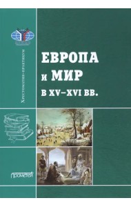 Европа и мир в XV-XVI вв.: Хрестоматия-практикум