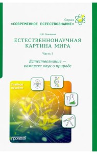 Естественнонаучная картина мира. Часть 1. Естествознание - комплекс наук о природе. Учебное пособие
