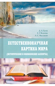 Естественнонаучная картина мира (исторические и философские аспекты). Учебное пособие