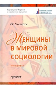 Женщины в мировой социологии. Монография
