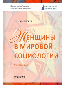 Женщины в мировой социологии. Монография Женщины в мировой социологии. Монография