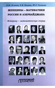 Женщины-математики России и Азербайджана