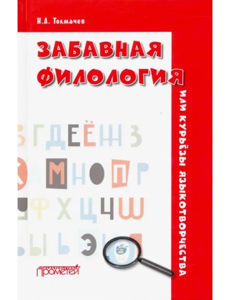 Забавная филология, или Курьёзы языкотворчества