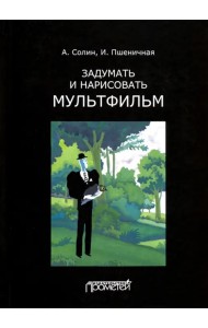 Задумать и нарисовать мультфильм. Учебное пособие