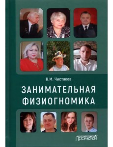 Занимательная физиогномика Занимательная физиогномика