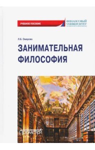 Занимательная философия: учебное пособие