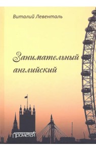 Занимательный английский