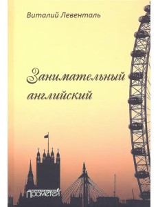 Занимательный английский