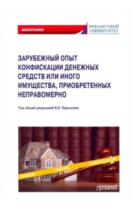 Зарубежный опыт конфискации денежных средств или иного имущества