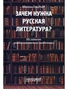 Зачем нужна русская литература? Из записок университетского словесника